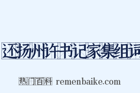 还扬州许书记家集组词是什么意思的图片